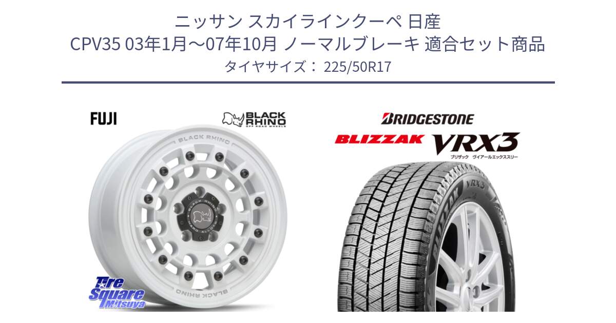 ニッサン スカイラインクーペ 日産 CPV35 03年1月～07年10月 ノーマルブレーキ 用セット商品です。FUJI フジ ホイール 17インチ と ブリザック BLIZZAK VRX3 スタッドレス 225/50R17 の組合せ商品です。