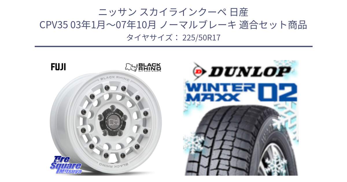 ニッサン スカイラインクーペ 日産 CPV35 03年1月～07年10月 ノーマルブレーキ 用セット商品です。FUJI フジ ホイール 17インチ と ウィンターマックス02 WM02 XL ダンロップ スタッドレス 225/50R17 の組合せ商品です。