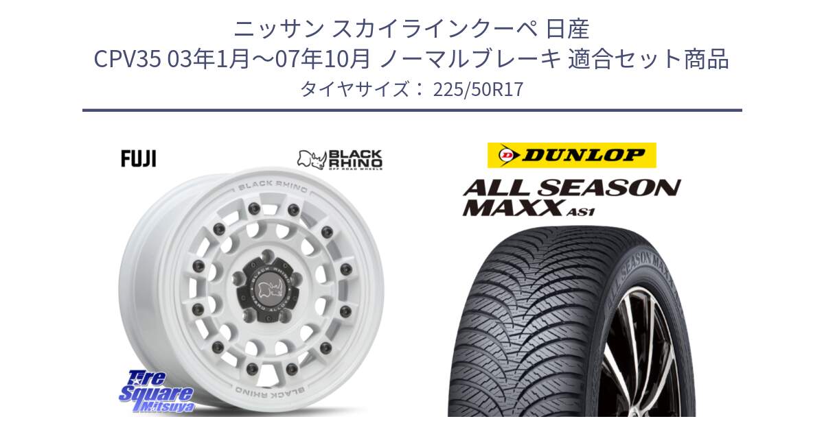 ニッサン スカイラインクーペ 日産 CPV35 03年1月～07年10月 ノーマルブレーキ 用セット商品です。FUJI フジ ホイール 17インチ と ダンロップ ALL SEASON MAXX AS1 オールシーズン 225/50R17 の組合せ商品です。