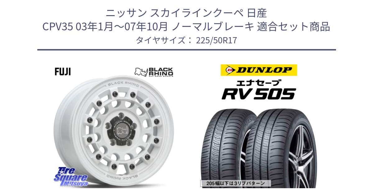 ニッサン スカイラインクーペ 日産 CPV35 03年1月～07年10月 ノーマルブレーキ 用セット商品です。FUJI フジ ホイール 17インチ と ダンロップ エナセーブ RV 505 ミニバン サマータイヤ 225/50R17 の組合せ商品です。