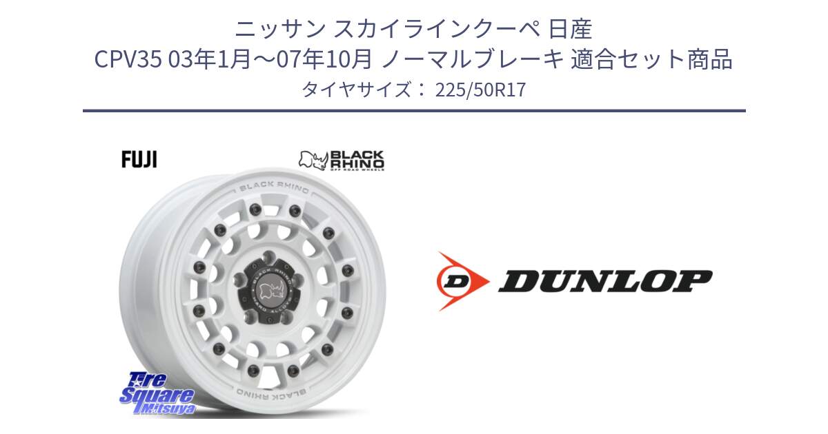 ニッサン スカイラインクーペ 日産 CPV35 03年1月～07年10月 ノーマルブレーキ 用セット商品です。FUJI フジ ホイール 17インチ と 23年製 XL J SPORT MAXX RT ジャガー承認 並行 225/50R17 の組合せ商品です。