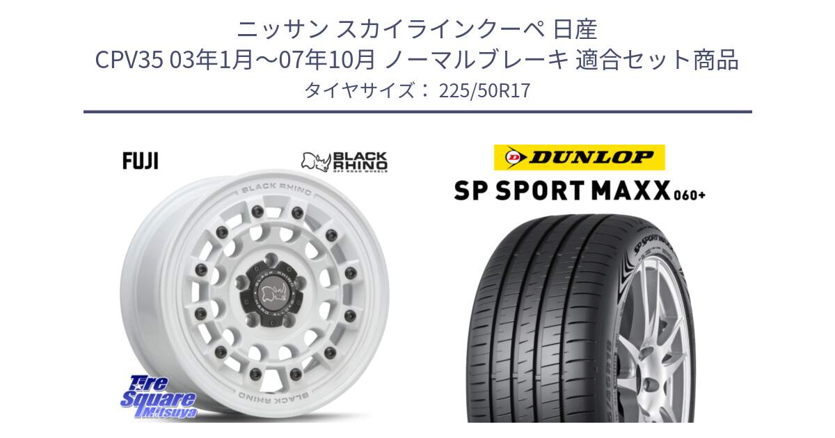 ニッサン スカイラインクーペ 日産 CPV35 03年1月～07年10月 ノーマルブレーキ 用セット商品です。FUJI フジ ホイール 17インチ と ダンロップ SP SPORT MAXX 060+ スポーツマックス  225/50R17 の組合せ商品です。