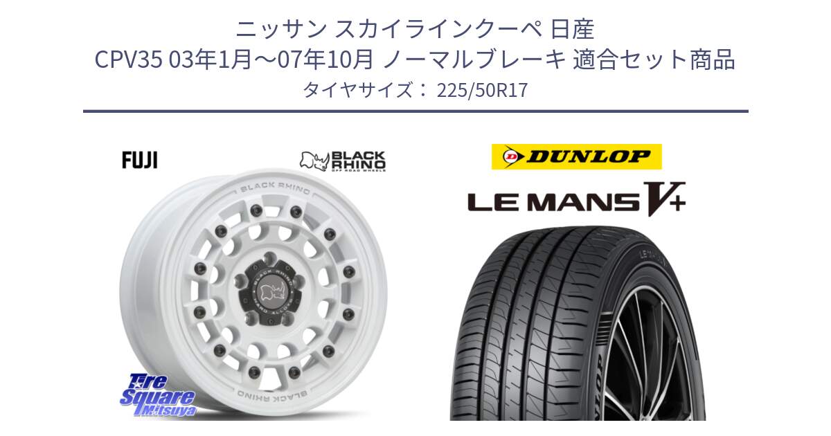 ニッサン スカイラインクーペ 日産 CPV35 03年1月～07年10月 ノーマルブレーキ 用セット商品です。FUJI フジ ホイール 17インチ と ダンロップ LEMANS5+ ルマンV+ 225/50R17 の組合せ商品です。