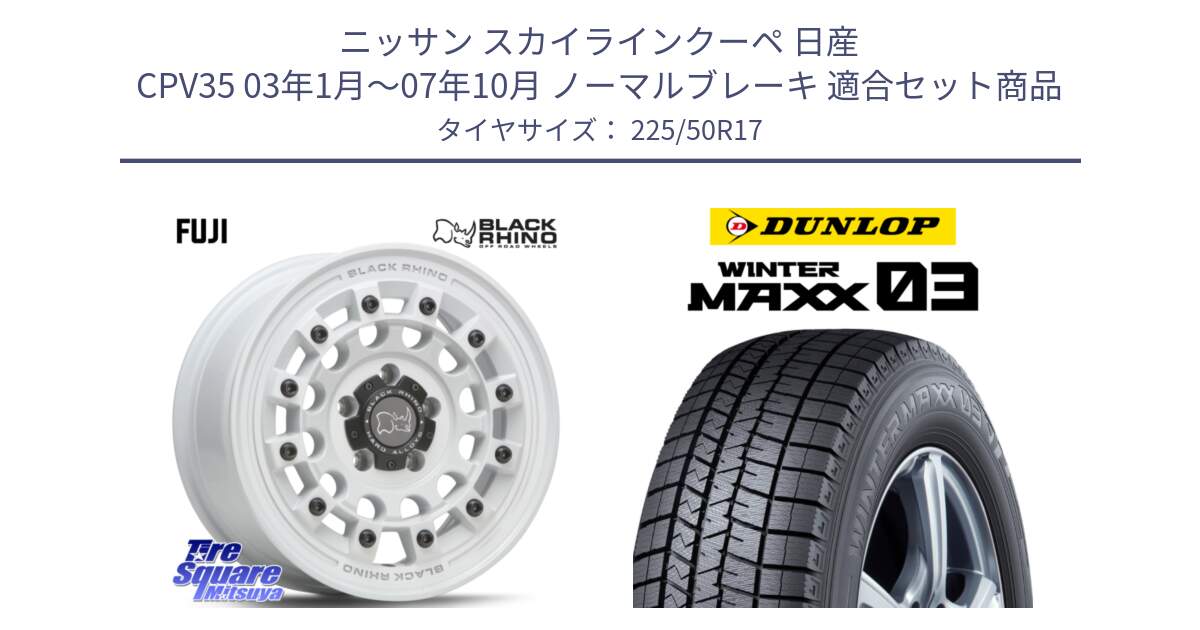 ニッサン スカイラインクーペ 日産 CPV35 03年1月～07年10月 ノーマルブレーキ 用セット商品です。FUJI フジ ホイール 17インチ と ウィンターマックス03 WM03 ダンロップ スタッドレス 225/50R17 の組合せ商品です。