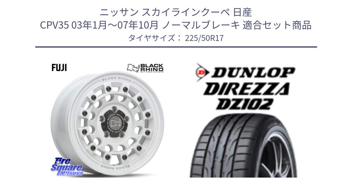 ニッサン スカイラインクーペ 日産 CPV35 03年1月～07年10月 ノーマルブレーキ 用セット商品です。FUJI フジ ホイール 17インチ と ダンロップ ディレッツァ DZ102 DIREZZA サマータイヤ 225/50R17 の組合せ商品です。