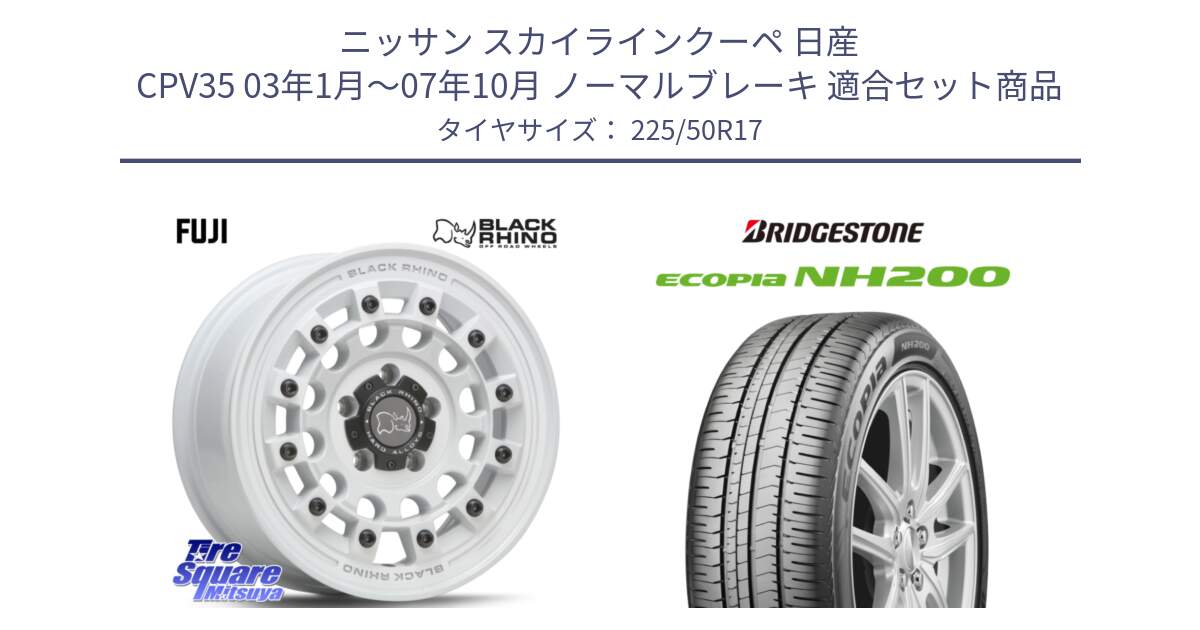 ニッサン スカイラインクーペ 日産 CPV35 03年1月～07年10月 ノーマルブレーキ 用セット商品です。FUJI フジ ホイール 17インチ と ECOPIA NH200 エコピア サマータイヤ 225/50R17 の組合せ商品です。