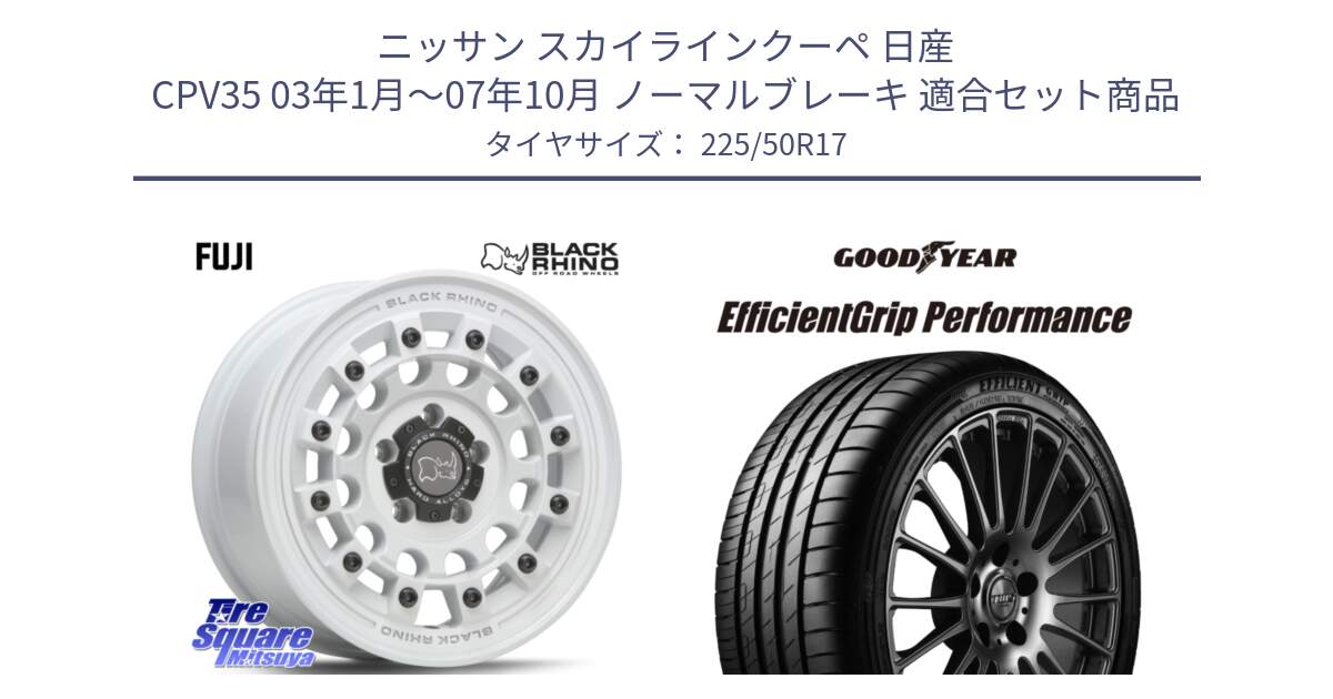 ニッサン スカイラインクーペ 日産 CPV35 03年1月～07年10月 ノーマルブレーキ 用セット商品です。FUJI フジ ホイール 17インチ と EfficientGrip Performance エフィシェントグリップ パフォーマンス MO 正規品 新車装着 サマータイヤ 225/50R17 の組合せ商品です。