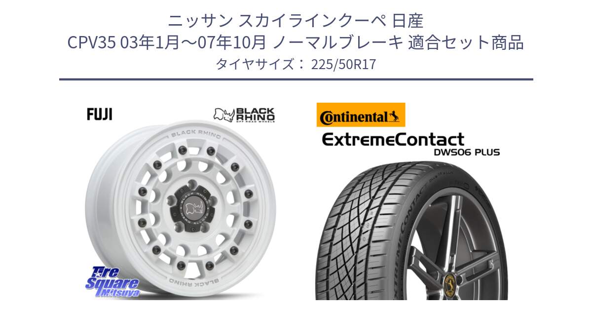 ニッサン スカイラインクーペ 日産 CPV35 03年1月～07年10月 ノーマルブレーキ 用セット商品です。FUJI フジ ホイール 17インチ と エクストリームコンタクト ExtremeContact DWS06 PLUS 225/50R17 の組合せ商品です。