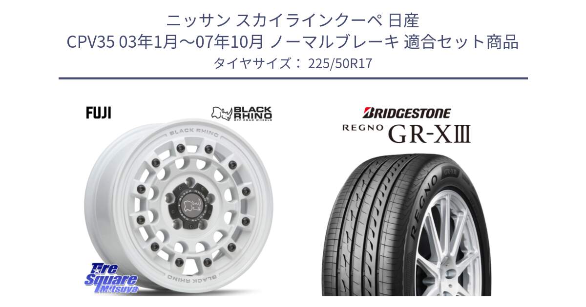 ニッサン スカイラインクーペ 日産 CPV35 03年1月～07年10月 ノーマルブレーキ 用セット商品です。FUJI フジ ホイール 17インチ と レグノ GR-X3 GRX3 サマータイヤ 225/50R17 の組合せ商品です。