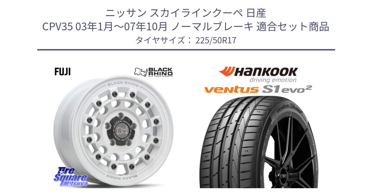 ニッサン スカイラインクーペ 日産 CPV35 03年1月～07年10月 ノーマルブレーキ 用セット商品です。FUJI フジ ホイール 17インチ と 23年製 MO ventus S1 evo2 K117 メルセデスベンツ承認 並行 225/50R17 の組合せ商品です。