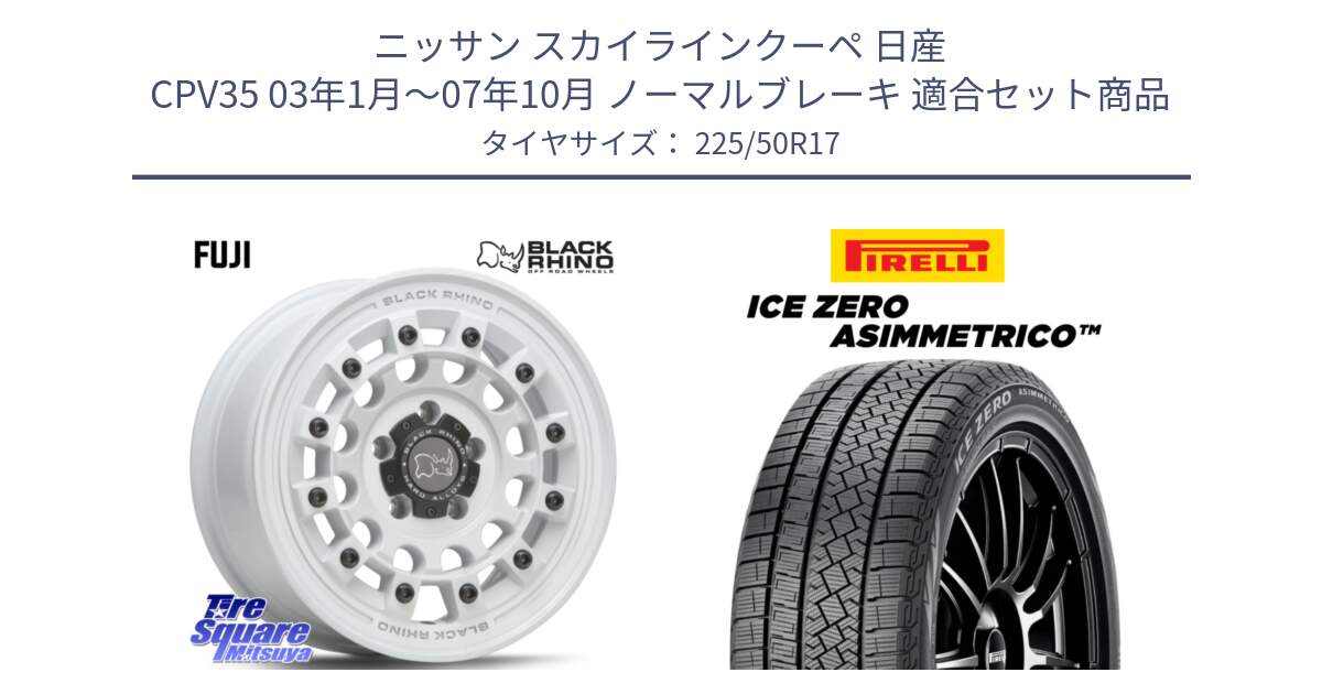 ニッサン スカイラインクーペ 日産 CPV35 03年1月～07年10月 ノーマルブレーキ 用セット商品です。FUJI フジ ホイール 17インチ と ICE ZERO ASIMMETRICO 98H XL スタッドレス 225/50R17 の組合せ商品です。