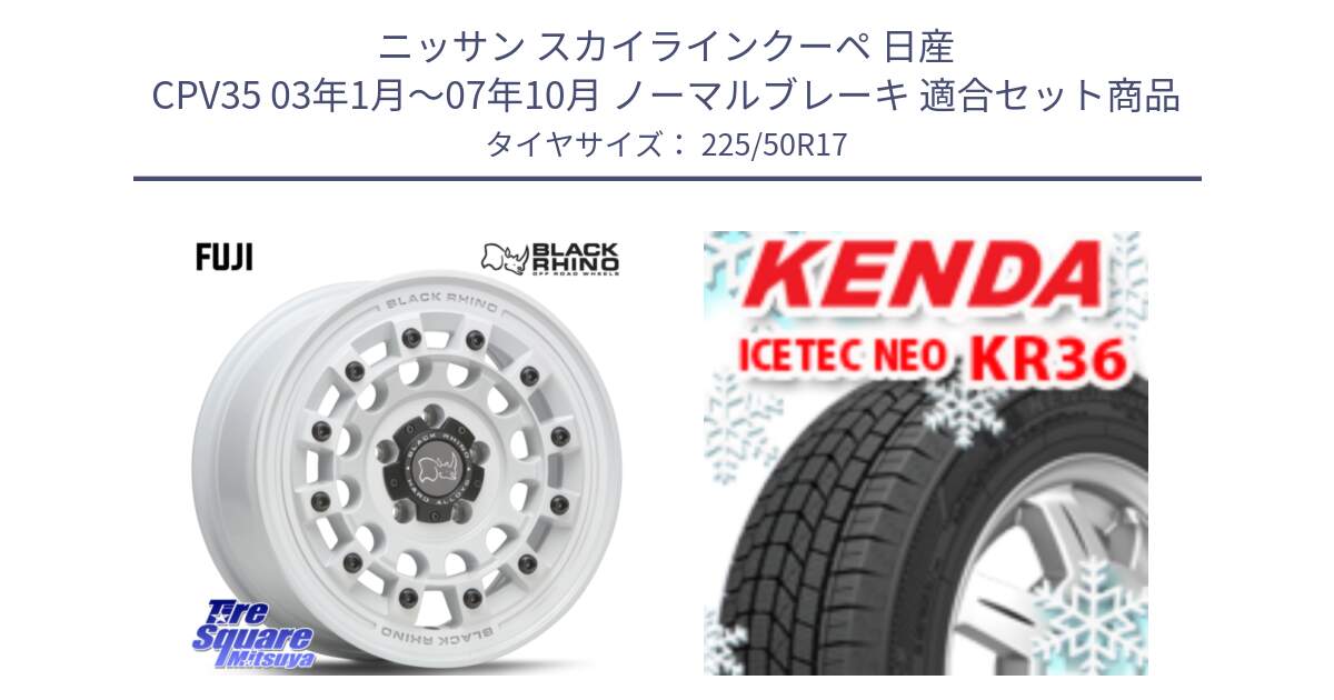 ニッサン スカイラインクーペ 日産 CPV35 03年1月～07年10月 ノーマルブレーキ 用セット商品です。FUJI フジ ホイール 17インチ と ケンダ KR36 ICETEC NEO アイステックネオ 2024年製 スタッドレスタイヤ 225/50R17 の組合せ商品です。