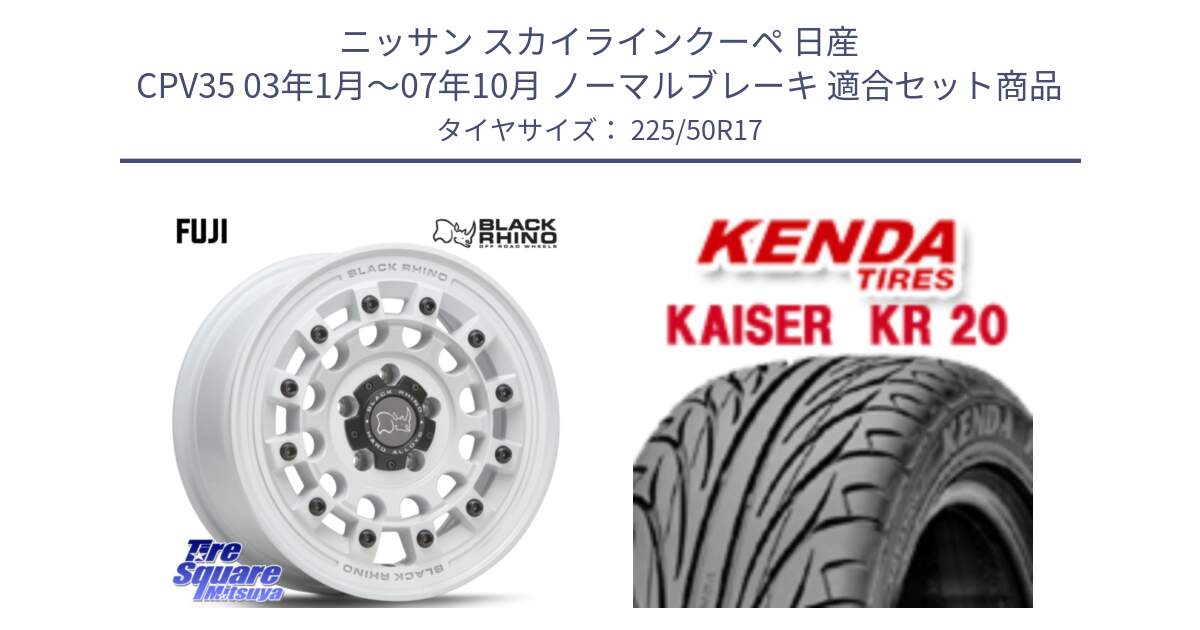 ニッサン スカイラインクーペ 日産 CPV35 03年1月～07年10月 ノーマルブレーキ 用セット商品です。FUJI フジ ホイール 17インチ と ケンダ カイザー KR20 サマータイヤ 225/50R17 の組合せ商品です。