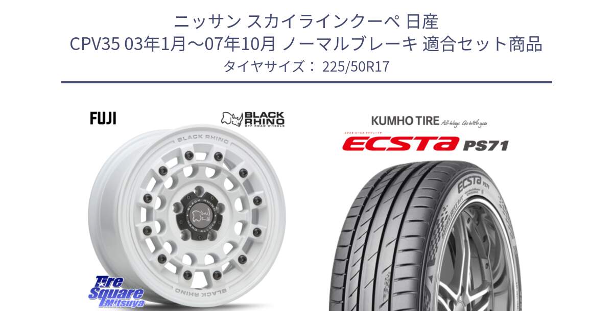 ニッサン スカイラインクーペ 日産 CPV35 03年1月～07年10月 ノーマルブレーキ 用セット商品です。FUJI フジ ホイール 17インチ と ECSTA PS71 エクスタ サマータイヤ 225/50R17 の組合せ商品です。