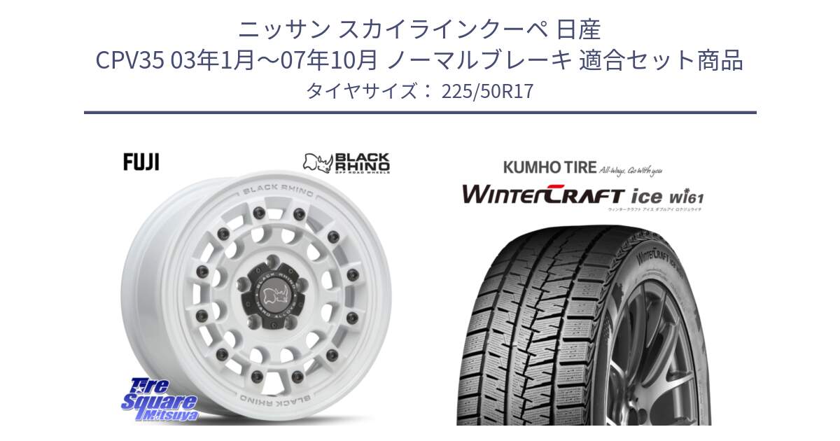 ニッサン スカイラインクーペ 日産 CPV35 03年1月～07年10月 ノーマルブレーキ 用セット商品です。FUJI フジ ホイール 17インチ と WINTERCRAFT ice Wi61 ウィンタークラフト クムホ倉庫 スタッドレスタイヤ 225/50R17 の組合せ商品です。