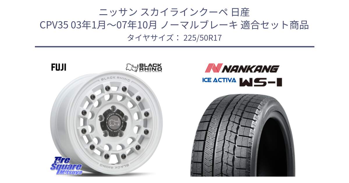 ニッサン スカイラインクーペ 日産 CPV35 03年1月～07年10月 ノーマルブレーキ 用セット商品です。FUJI フジ ホイール 17インチ と WS-1 スタッドレス  2023年製 225/50R17 の組合せ商品です。