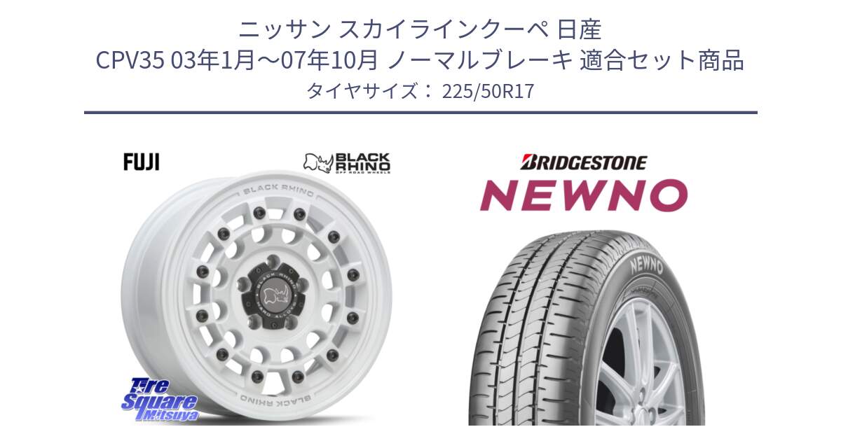 ニッサン スカイラインクーペ 日産 CPV35 03年1月～07年10月 ノーマルブレーキ 用セット商品です。FUJI フジ ホイール 17インチ と NEWNO ニューノ サマータイヤ 225/50R17 の組合せ商品です。