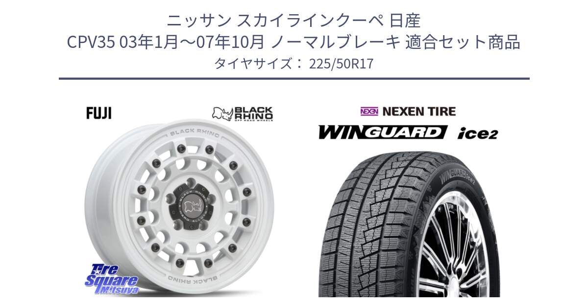 ニッサン スカイラインクーペ 日産 CPV35 03年1月～07年10月 ノーマルブレーキ 用セット商品です。FUJI フジ ホイール 17インチ と WINGUARD ice2 スタッドレス  2024年製 225/50R17 の組合せ商品です。