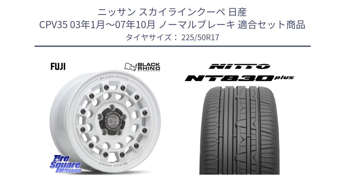 ニッサン スカイラインクーペ 日産 CPV35 03年1月～07年10月 ノーマルブレーキ 用セット商品です。FUJI フジ ホイール 17インチ と ニットー NT830 plus サマータイヤ 225/50R17 の組合せ商品です。