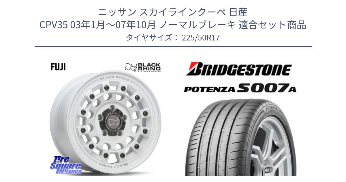 ニッサン スカイラインクーペ 日産 CPV35 03年1月～07年10月 ノーマルブレーキ 用セット商品です。FUJI フジ ホイール 17インチ と POTENZA ポテンザ S007A 【正規品】 サマータイヤ 225/50R17 の組合せ商品です。