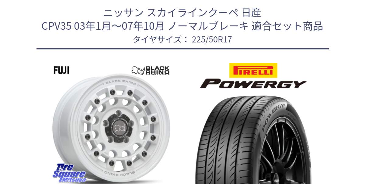 ニッサン スカイラインクーペ 日産 CPV35 03年1月～07年10月 ノーマルブレーキ 用セット商品です。FUJI フジ ホイール 17インチ と POWERGY パワジー サマータイヤ  225/50R17 の組合せ商品です。