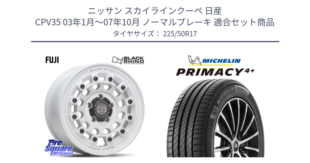 ニッサン スカイラインクーペ 日産 CPV35 03年1月～07年10月 ノーマルブレーキ 用セット商品です。FUJI フジ ホイール 17インチ と PRIMACY4+ プライマシー4+ 98Y XL DT 正規 225/50R17 の組合せ商品です。