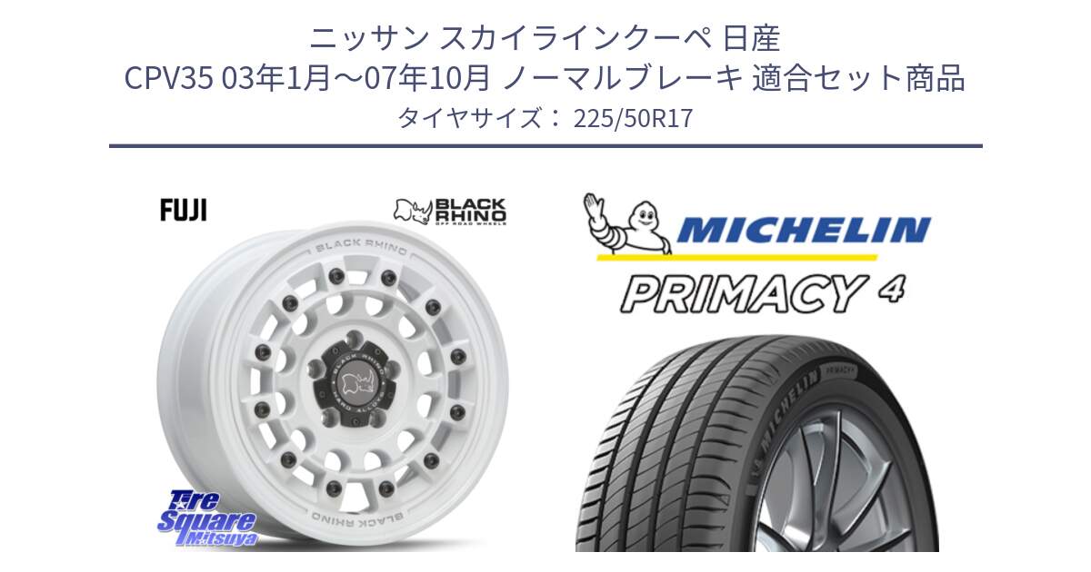 ニッサン スカイラインクーペ 日産 CPV35 03年1月～07年10月 ノーマルブレーキ 用セット商品です。FUJI フジ ホイール 17インチ と PRIMACY4 プライマシー4 94Y MO 正規 225/50R17 の組合せ商品です。