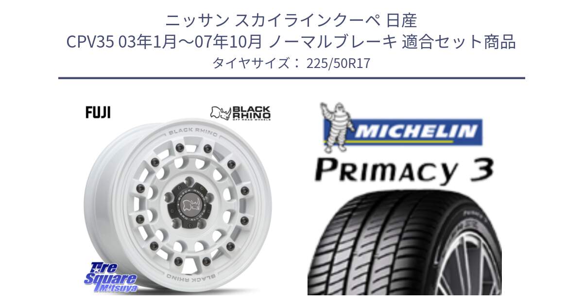 ニッサン スカイラインクーペ 日産 CPV35 03年1月～07年10月 ノーマルブレーキ 用セット商品です。FUJI フジ ホイール 17インチ と アウトレット● PRIMACY3 プライマシー3 94Y AO DT1 正規 225/50R17 の組合せ商品です。