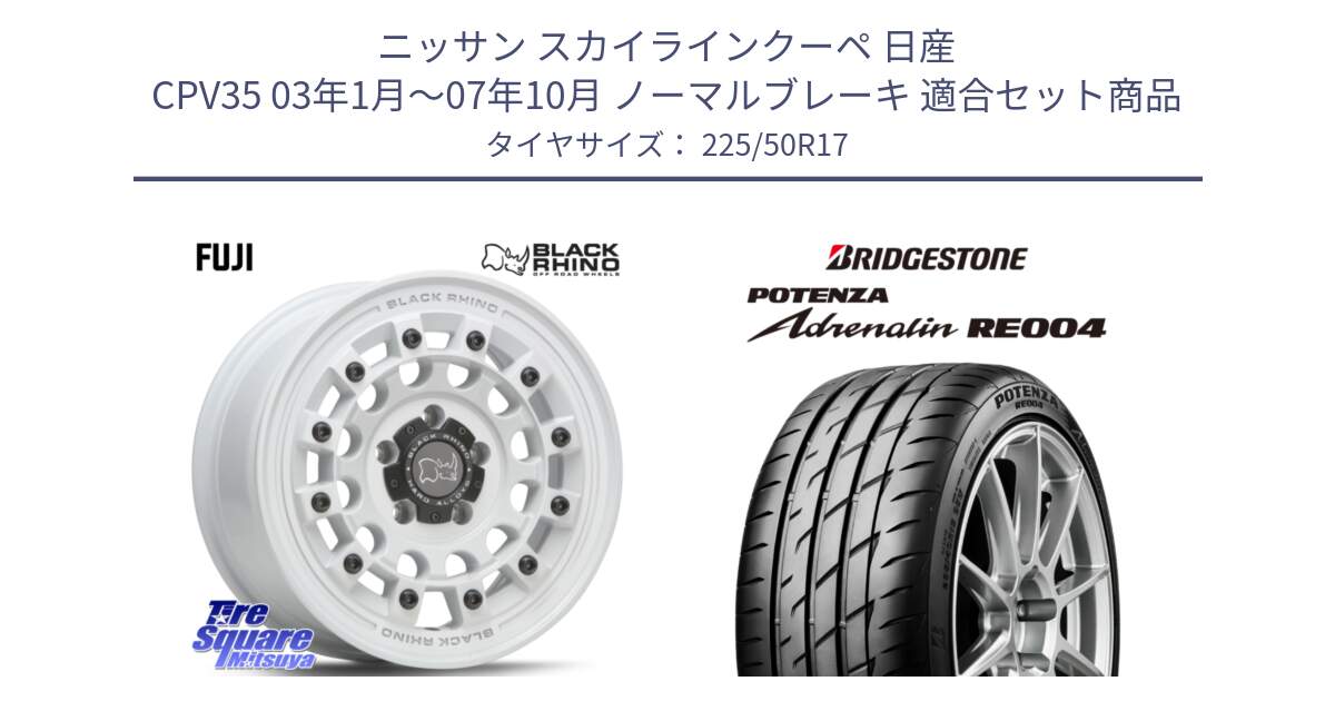 ニッサン スカイラインクーペ 日産 CPV35 03年1月～07年10月 ノーマルブレーキ 用セット商品です。FUJI フジ ホイール 17インチ と ポテンザ アドレナリン RE004 【国内正規品】サマータイヤ 225/50R17 の組合せ商品です。