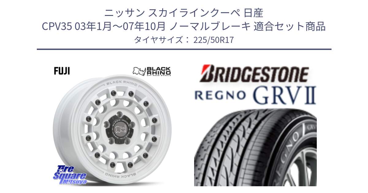 ニッサン スカイラインクーペ 日産 CPV35 03年1月～07年10月 ノーマルブレーキ 用セット商品です。FUJI フジ ホイール 17インチ と REGNO レグノ GRV2 GRV-2サマータイヤ 225/50R17 の組合せ商品です。