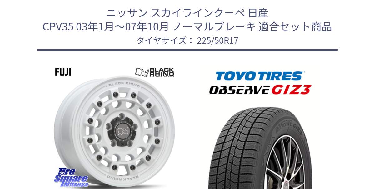 ニッサン スカイラインクーペ 日産 CPV35 03年1月～07年10月 ノーマルブレーキ 用セット商品です。FUJI フジ ホイール 17インチ と OBSERVE GIZ3 オブザーブ ギズ3 2024年製 スタッドレス 225/50R17 の組合せ商品です。