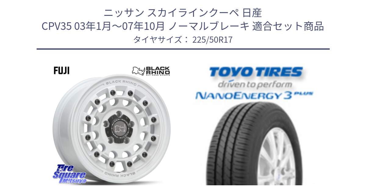 ニッサン スカイラインクーペ 日産 CPV35 03年1月～07年10月 ノーマルブレーキ 用セット商品です。FUJI フジ ホイール 17インチ と トーヨー ナノエナジー3プラス 高インチ特価 サマータイヤ 225/50R17 の組合せ商品です。