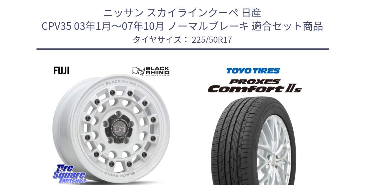 ニッサン スカイラインクーペ 日産 CPV35 03年1月～07年10月 ノーマルブレーキ 用セット商品です。FUJI フジ ホイール 17インチ と トーヨー PROXES Comfort2s プロクセス コンフォート2s サマータイヤ 225/50R17 の組合せ商品です。