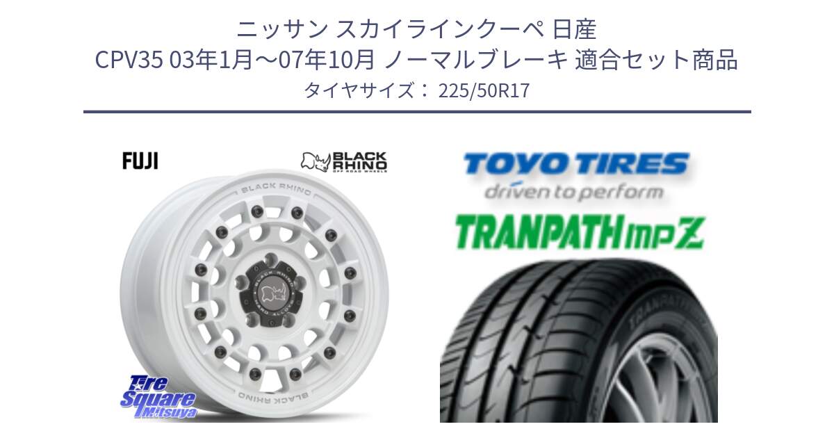 ニッサン スカイラインクーペ 日産 CPV35 03年1月～07年10月 ノーマルブレーキ 用セット商品です。FUJI フジ ホイール 17インチ と トーヨー トランパス MPZ ミニバン TRANPATH サマータイヤ 225/50R17 の組合せ商品です。