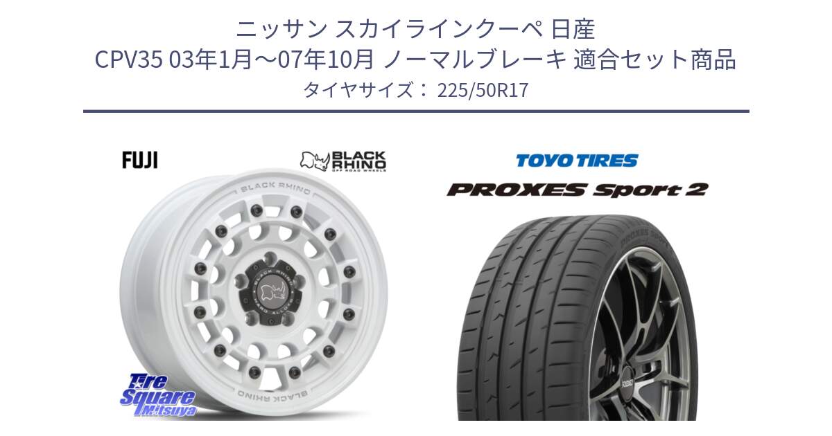 ニッサン スカイラインクーペ 日産 CPV35 03年1月～07年10月 ノーマルブレーキ 用セット商品です。FUJI フジ ホイール 17インチ と トーヨー PROXES Sport2 プロクセススポーツ2 サマータイヤ 225/50R17 の組合せ商品です。