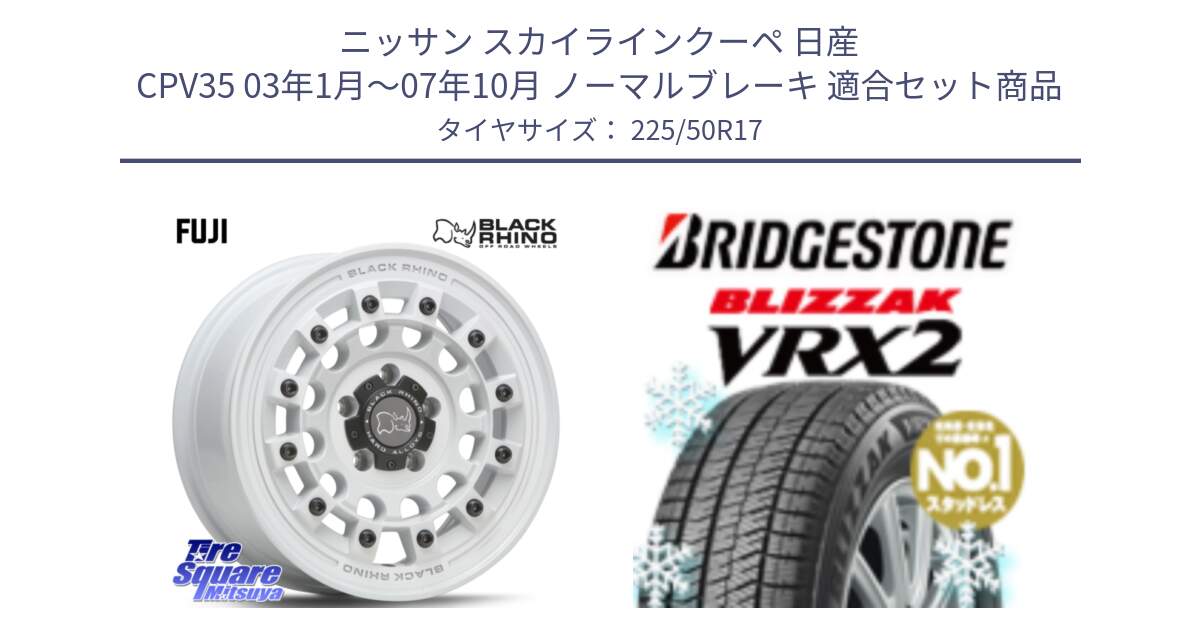 ニッサン スカイラインクーペ 日産 CPV35 03年1月～07年10月 ノーマルブレーキ 用セット商品です。FUJI フジ ホイール 17インチ と ブリザック VRX2 スタッドレス ● 225/50R17 の組合せ商品です。