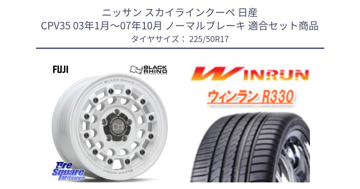 ニッサン スカイラインクーペ 日産 CPV35 03年1月～07年10月 ノーマルブレーキ 用セット商品です。FUJI フジ ホイール 17インチ と R330 サマータイヤ 225/50R17 の組合せ商品です。