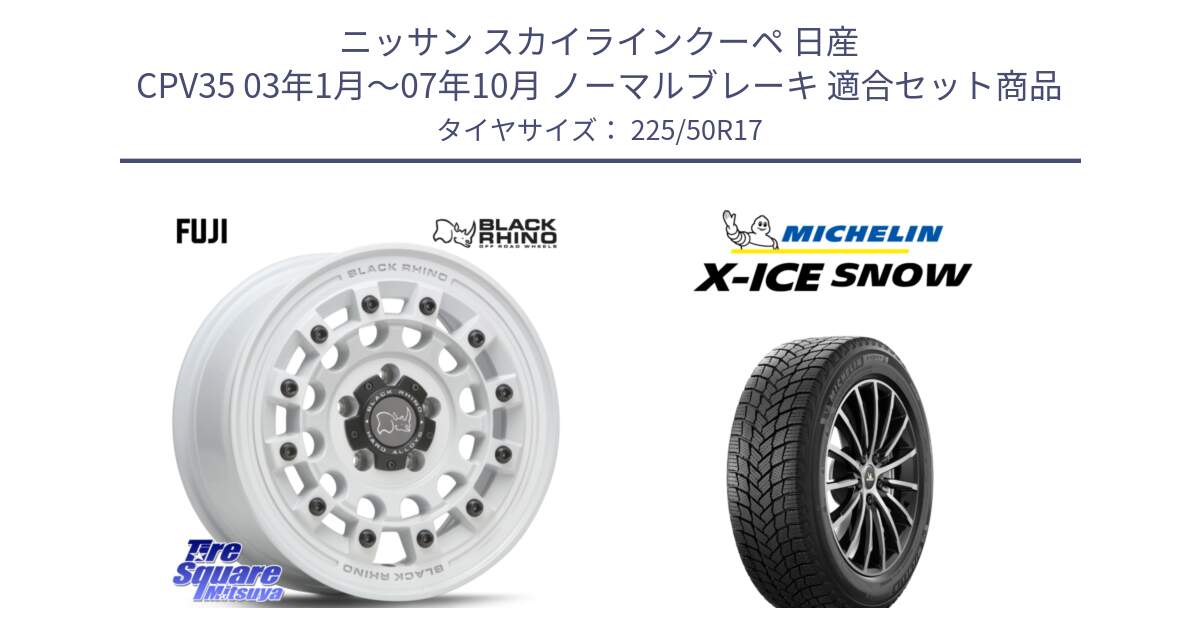 ニッサン スカイラインクーペ 日産 CPV35 03年1月～07年10月 ノーマルブレーキ 用セット商品です。FUJI フジ ホイール 17インチ と X-ICE SNOW エックスアイススノー XICE SNOW 2024年製 スタッドレス 正規品 225/50R17 の組合せ商品です。