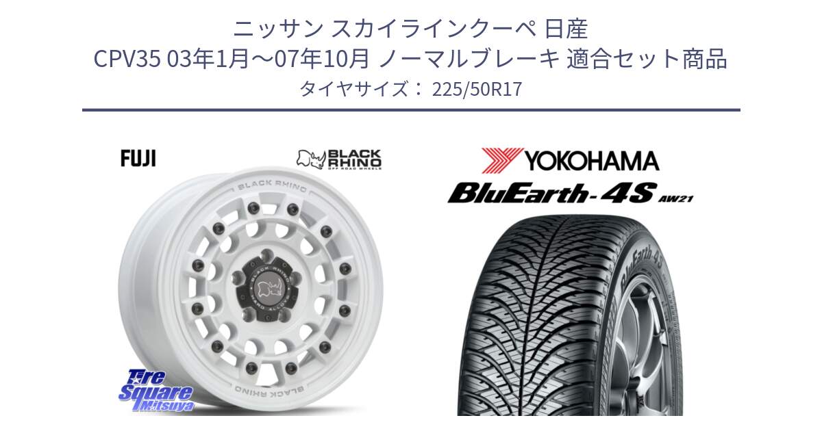 ニッサン スカイラインクーペ 日産 CPV35 03年1月～07年10月 ノーマルブレーキ 用セット商品です。FUJI フジ ホイール 17インチ と R3325 ヨコハマ BluEarth-4S AW21 オールシーズンタイヤ 225/50R17 の組合せ商品です。