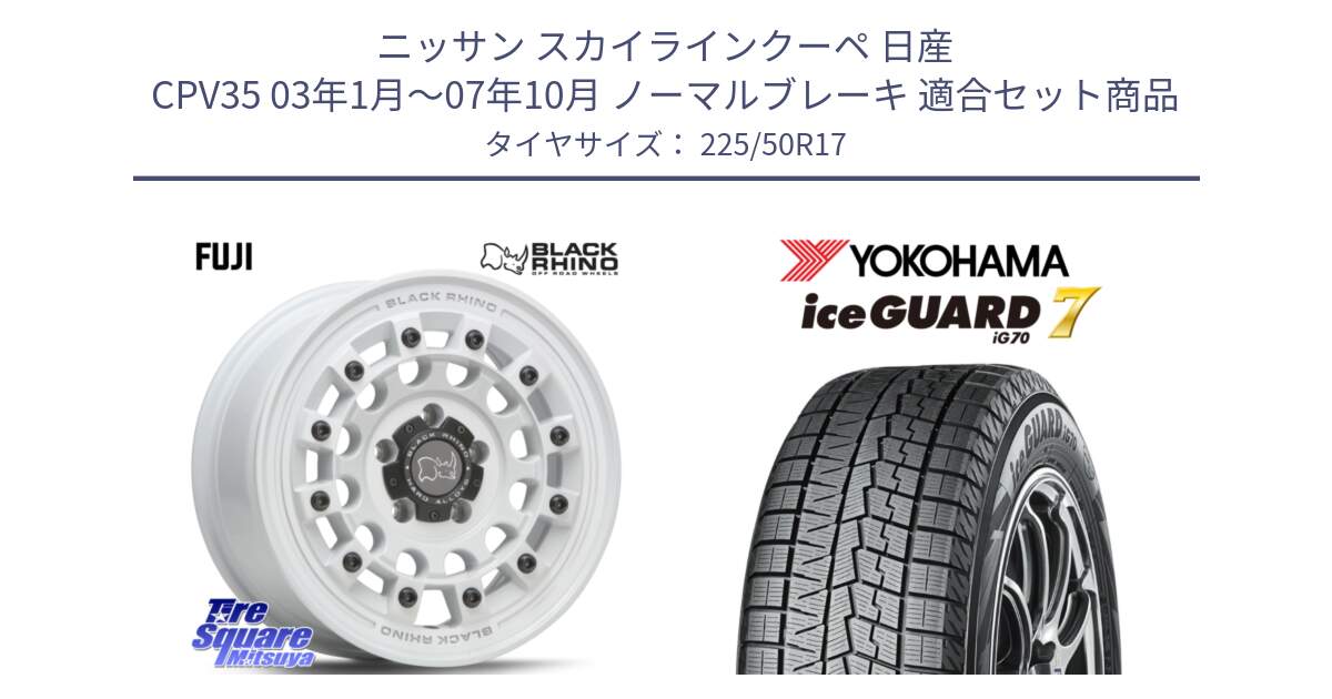 ニッサン スカイラインクーペ 日産 CPV35 03年1月～07年10月 ノーマルブレーキ 用セット商品です。FUJI フジ ホイール 17インチ と R7128 ice GUARD7 IG70  アイスガード スタッドレス 225/50R17 の組合せ商品です。