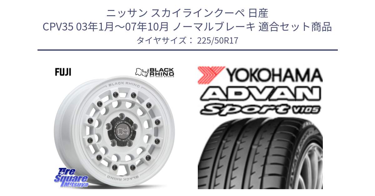 ニッサン スカイラインクーペ 日産 CPV35 03年1月～07年10月 ノーマルブレーキ 用セット商品です。FUJI フジ ホイール 17インチ と F7080 ヨコハマ ADVAN Sport V105 225/50R17 の組合せ商品です。