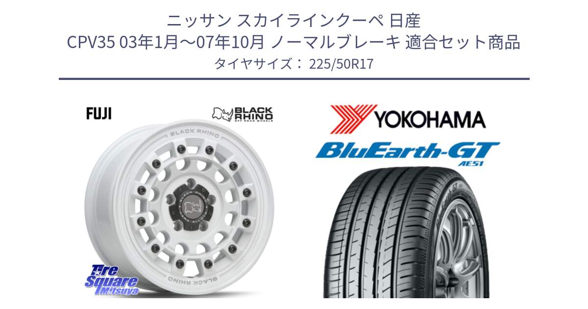 ニッサン スカイラインクーペ 日産 CPV35 03年1月～07年10月 ノーマルブレーキ 用セット商品です。FUJI フジ ホイール 17インチ と R4573 ヨコハマ BluEarth-GT AE51 225/50R17 の組合せ商品です。