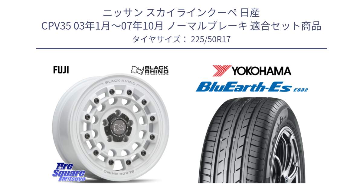 ニッサン スカイラインクーペ 日産 CPV35 03年1月～07年10月 ノーマルブレーキ 用セット商品です。FUJI フジ ホイール 17インチ と R2472 ヨコハマ BluEarth-Es ES32 225/50R17 の組合せ商品です。