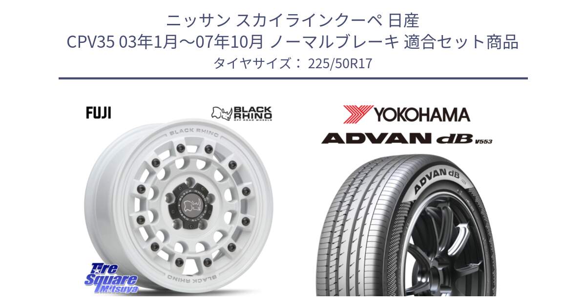 ニッサン スカイラインクーペ 日産 CPV35 03年1月～07年10月 ノーマルブレーキ 用セット商品です。FUJI フジ ホイール 17インチ と R9085 ヨコハマ ADVAN dB V553 225/50R17 の組合せ商品です。