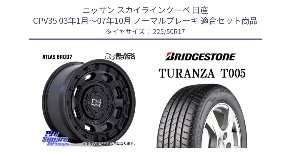 ニッサン スカイラインクーペ 日産 CPV35 03年1月～07年10月 ノーマルブレーキ 用セット商品です。ATLAS アトラス BK ホイール 17インチ と 23年製 MO TURANZA T005 メルセデスベンツ承認 並行 225/50R17 の組合せ商品です。