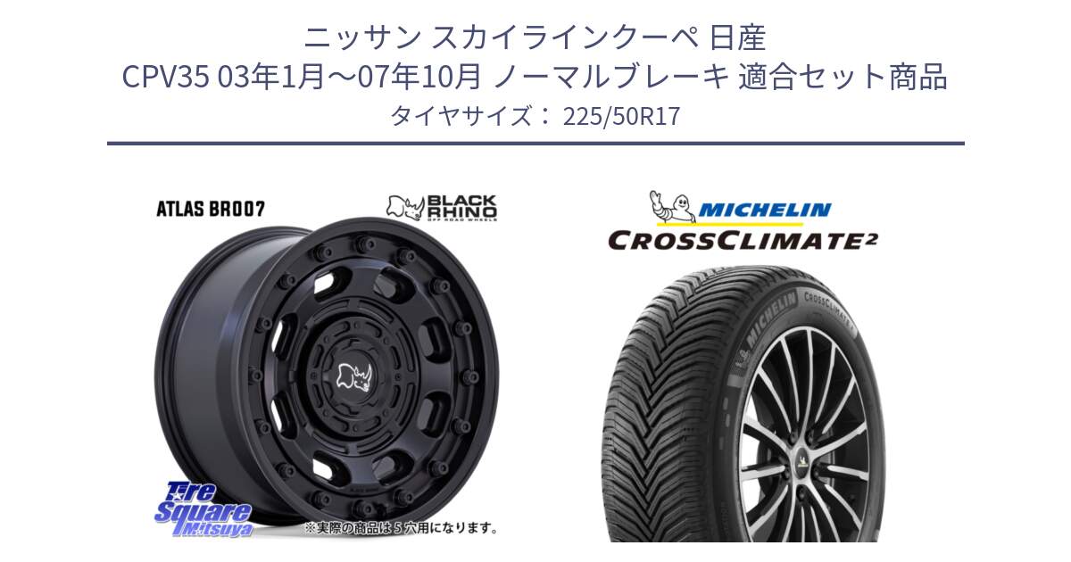 ニッサン スカイラインクーペ 日産 CPV35 03年1月～07年10月 ノーマルブレーキ 用セット商品です。ATLAS アトラス BK ホイール 17インチ と CROSSCLIMATE2 クロスクライメイト2 オールシーズンタイヤ 98Y XL 正規 225/50R17 の組合せ商品です。