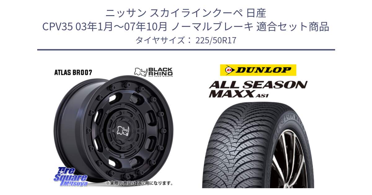 ニッサン スカイラインクーペ 日産 CPV35 03年1月～07年10月 ノーマルブレーキ 用セット商品です。ATLAS アトラス BK ホイール 17インチ と ダンロップ ALL SEASON MAXX AS1 オールシーズン 225/50R17 の組合せ商品です。