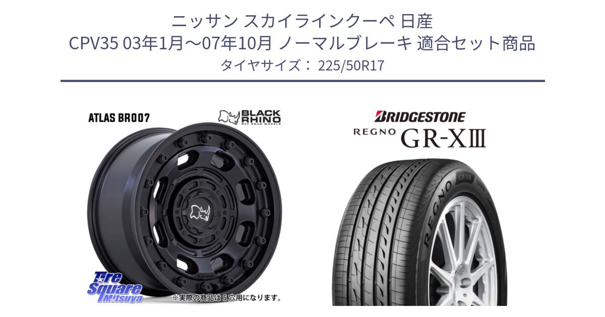 ニッサン スカイラインクーペ 日産 CPV35 03年1月～07年10月 ノーマルブレーキ 用セット商品です。ATLAS アトラス BK ホイール 17インチ と レグノ GR-X3 GRX3 サマータイヤ 225/50R17 の組合せ商品です。