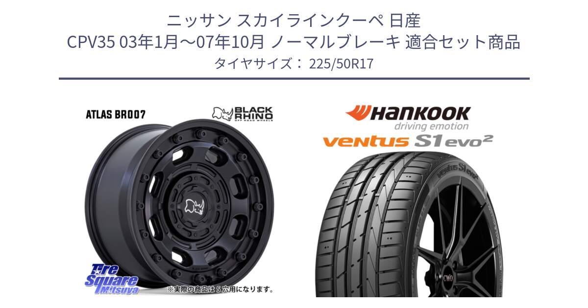 ニッサン スカイラインクーペ 日産 CPV35 03年1月～07年10月 ノーマルブレーキ 用セット商品です。ATLAS アトラス BK ホイール 17インチ と 23年製 MO ventus S1 evo2 K117 メルセデスベンツ承認 並行 225/50R17 の組合せ商品です。