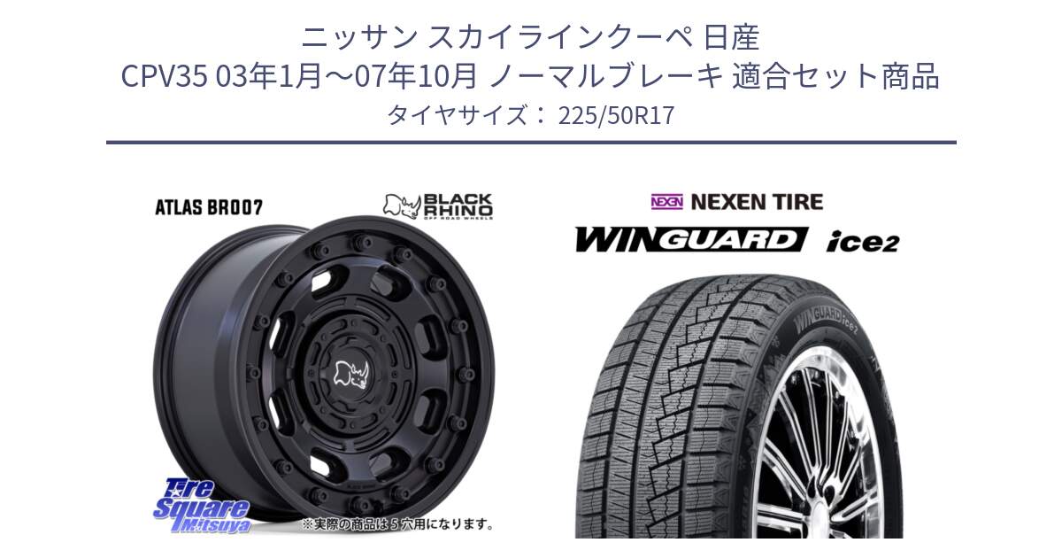 ニッサン スカイラインクーペ 日産 CPV35 03年1月～07年10月 ノーマルブレーキ 用セット商品です。ATLAS アトラス BK ホイール 17インチ と WINGUARD ice2 スタッドレス  2024年製 225/50R17 の組合せ商品です。